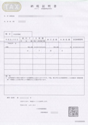 納税証明書