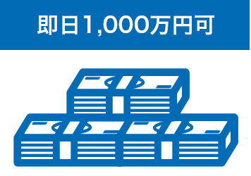 即日1,000万円可