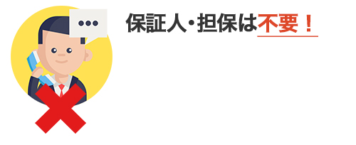 保証人、担保は不要！