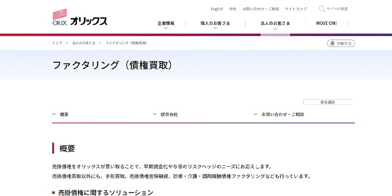 ファクタリング会社オリックス