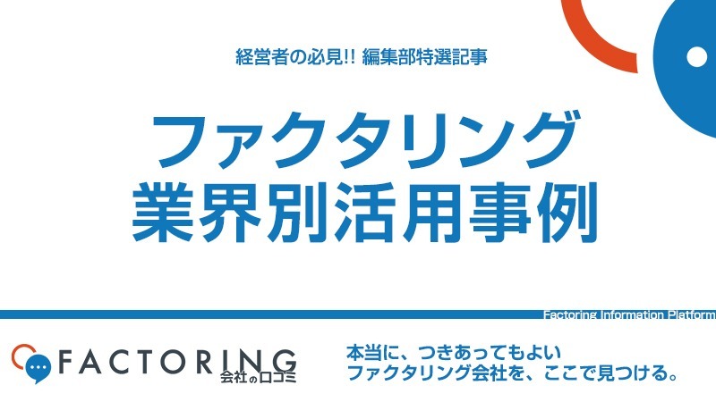 【業界別】ファクタリングの活用事例｜知って得するリアルな理由