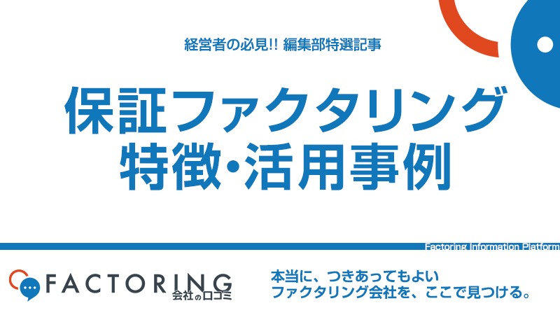保証ファクタリングとは？メリット・デメリットやファクタリング会社6選を紹介！