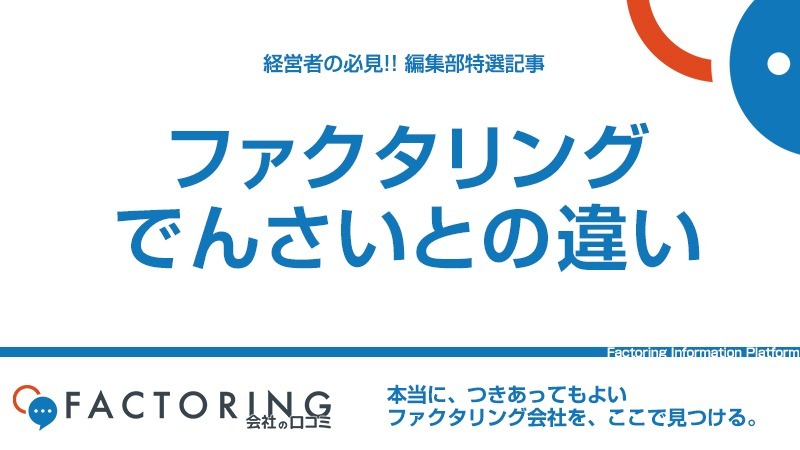 ファクタリングとでんさい(電子記録債権)の違いとは？譲渡・割引のスキームについて解説