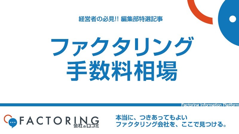 ファクタリング手数料の相場は？手数料の仕組みと交渉のポイント