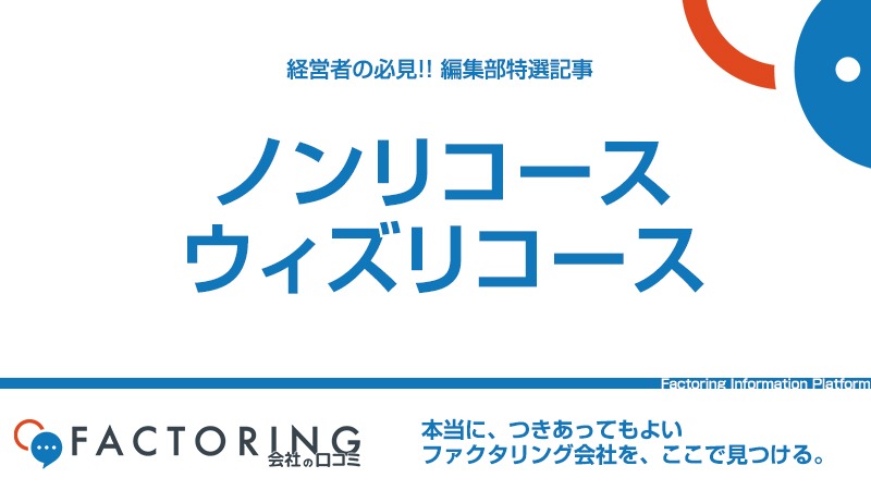 ファクタリングのノンリコースとは？メリットとデメリットを徹底解説