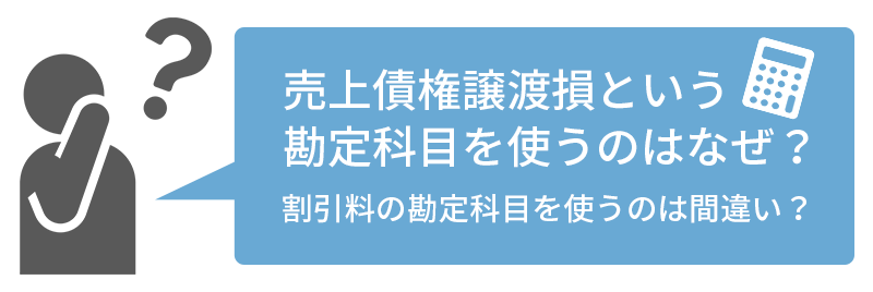 売上債権譲渡損という勘定科目を使うのはなぜ？