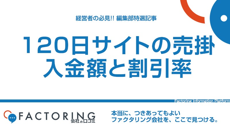 120日サイトの売掛金をファクタリング！入金額はいくらになる？