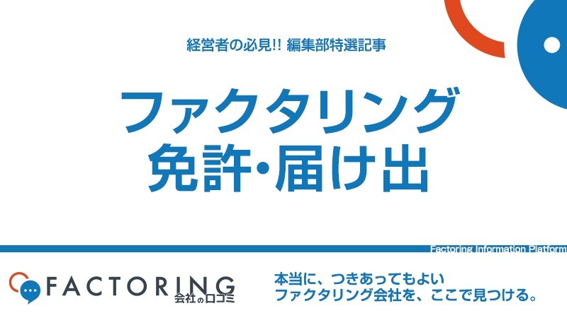 ファクタリングに免許や届け出は不要。しかし偽装金融取引に要注意！