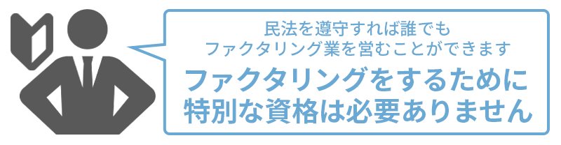 ファクタリングに免許や届け出は不要。しかし偽装金融取引に要注意！