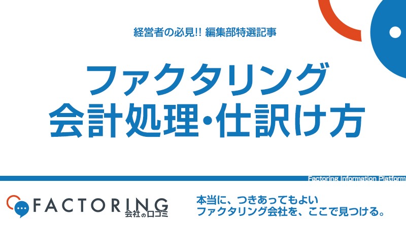 ファクタリングの会計処理の仕方｜仕訳方法や勘定科目を徹底解説