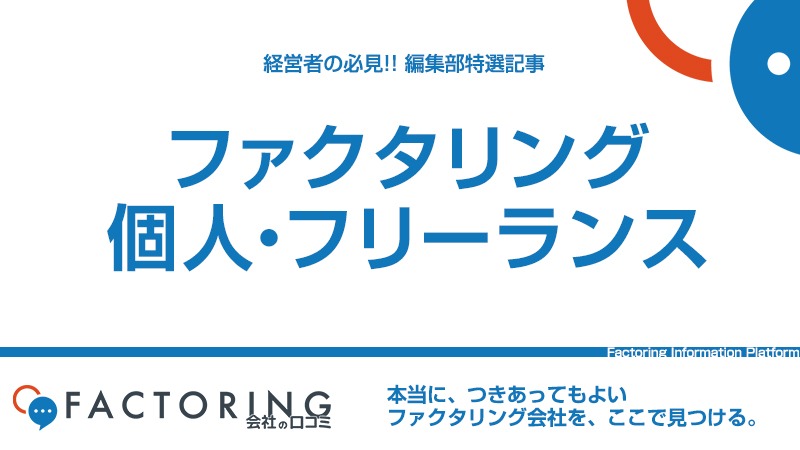 フリーランスが利用できる少額つなぎ資金を調達する方法｜ファクタリング