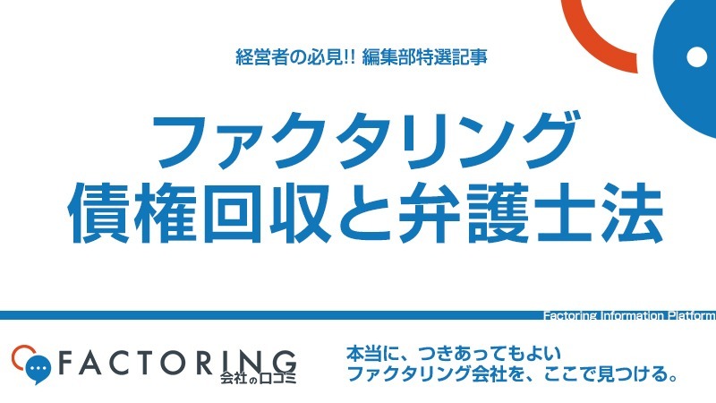 ファクタリングは弁護士法違反？ファクタリングが債権回収できる理由とは？