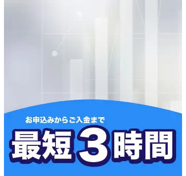 ファクタリング福岡は最短3時間でご入金