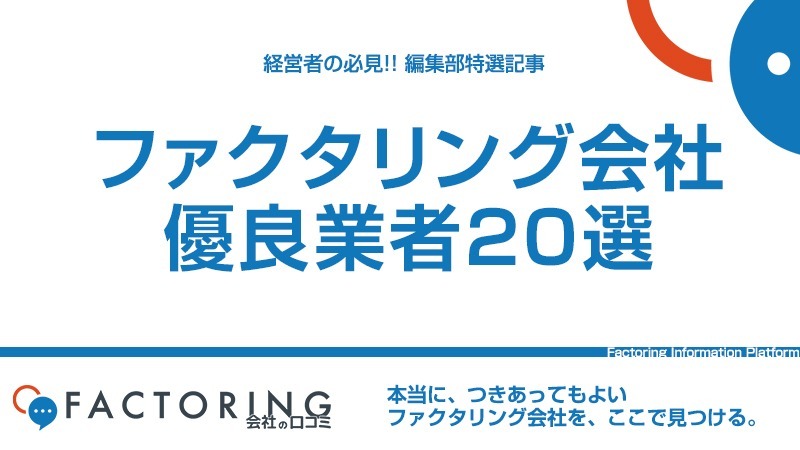 ファクタリング会社20選｜優良業者はスピード・手数料・柔軟な対応で選ぶ！