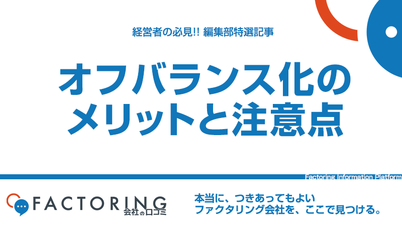 ファクタリングでオフバランス化！メリットと注意点を解説！