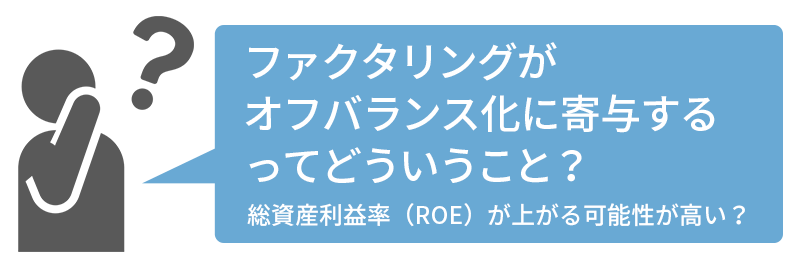 ファクタリングがオフバランス化に寄与するってどういうこと？