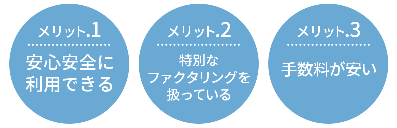 銀行系ファクタリングのメリットとは