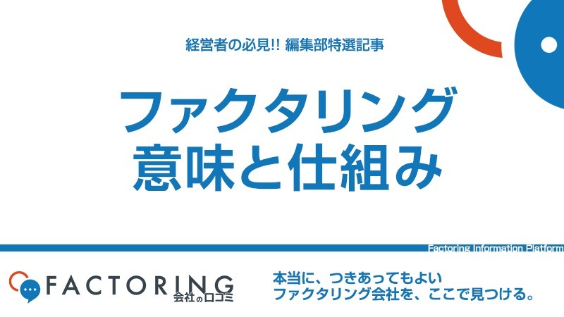 ファクタリングの意味とは？売掛債権買取の手数料や現金化の仕組みを徹底解説