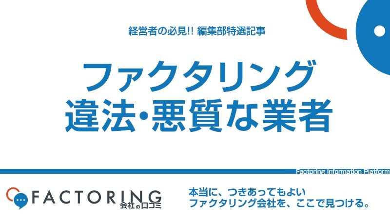 ファクタリングは違法？法律の影に潜む悪徳業者に要注意