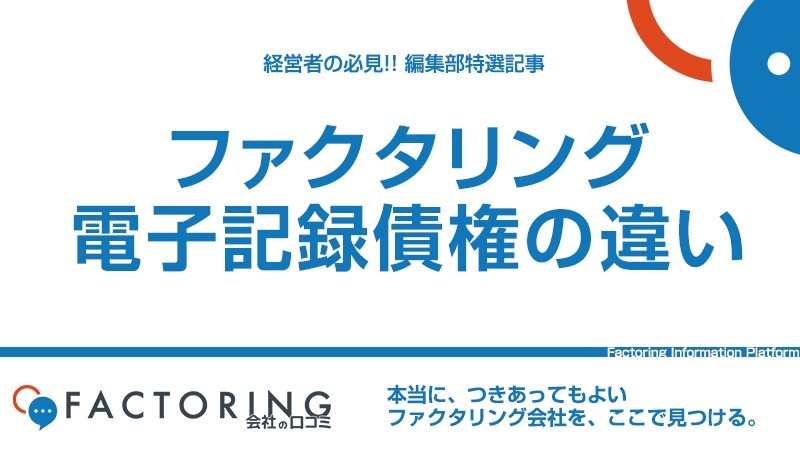 ファクタリングと電子記録債権の違いはなに？どちらを使うべき？