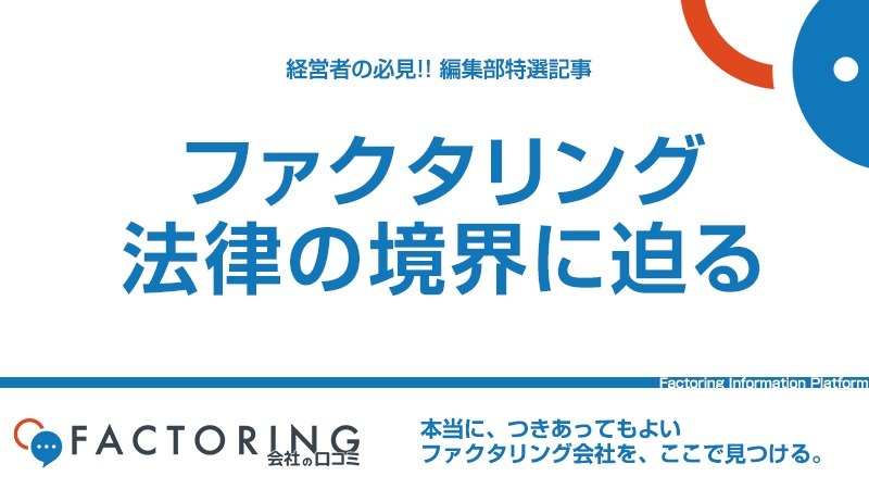 【判例から考える】ファクタリングは違法か合法か？法律の境界に迫る