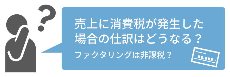 売上に消費税が発生した場合の仕訳はどうなる？