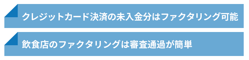 飲食店もファクタリングを利用できる