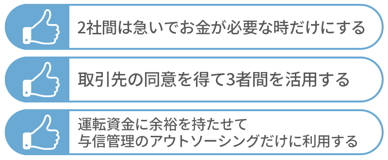 デメリットを排除してメリットだけ得る3つの方法