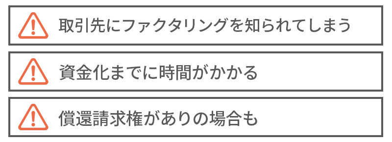 3社間ファクタリングのデメリット