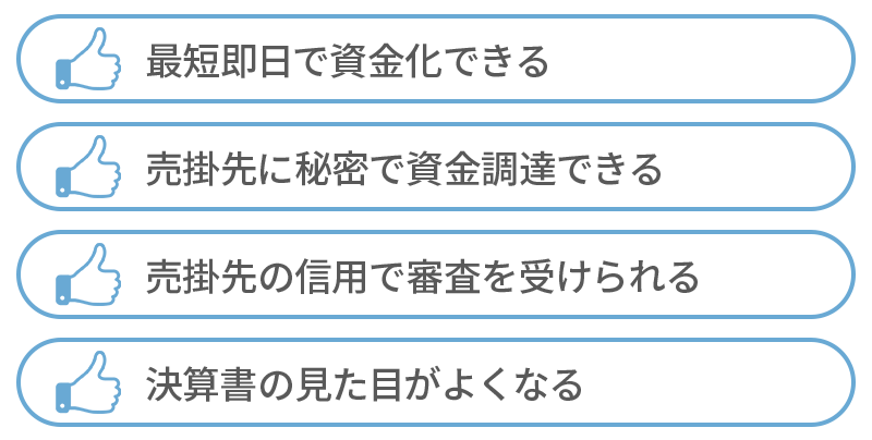 ファクタリング4つのメリット