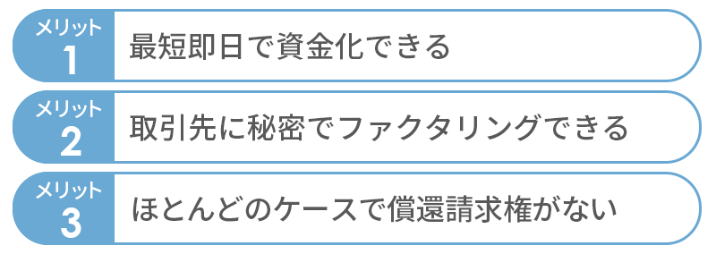 2社間ファクタリングのメリット