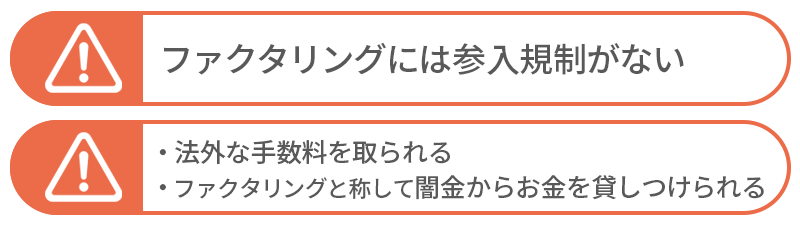 デメリット③ファクターの中には悪徳業者が存在する