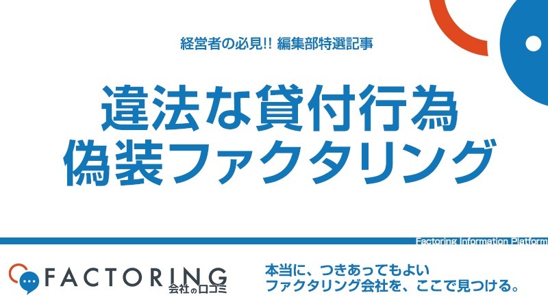 偽装(似非)ファクタリングの違法性とは？｜ファクタリングと貸付の違い