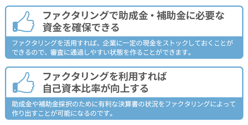 ファクタリングの活用で補助金獲得が有利になることも