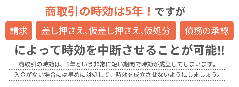 商取引の時効は5年！時効に注意