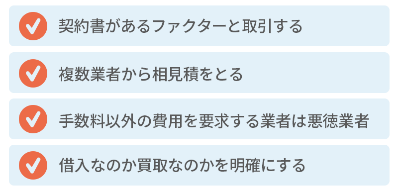 悪徳業者に買い取らせないための4つのポイント