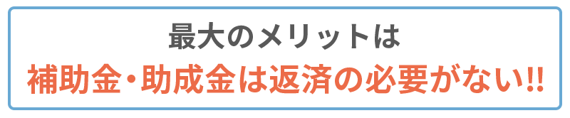 助成金や補助金利用は企業経営に大きなプラス