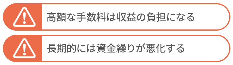 デメリット⑤収益を圧迫する