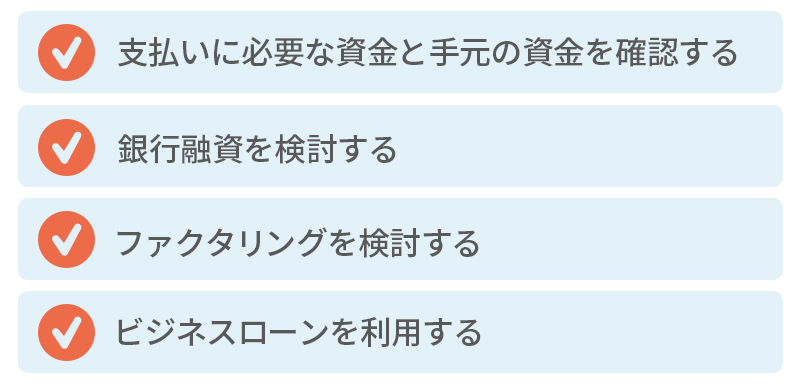 資金ショートが起きた時の対処法