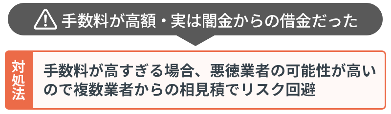 ⑤悪徳業者に引っかかるリスク