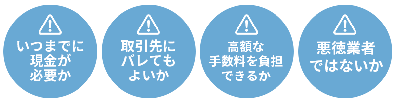 売掛金の買取を利用する際の4つの注意点