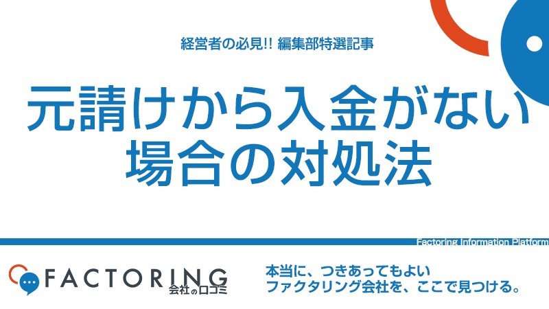 元請けから入金がない場合の対処法｜資金調達の選択肢ファクタリング