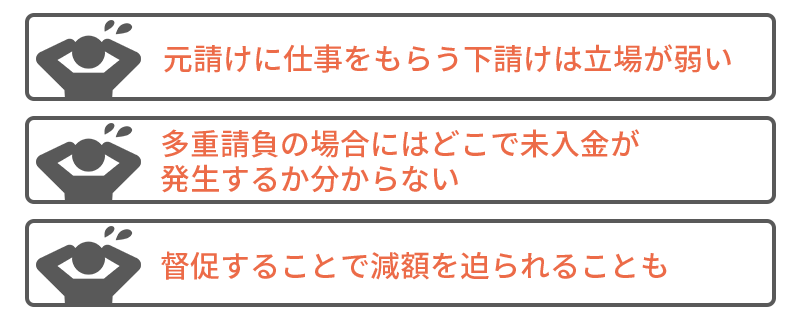 法に守られている下請けが代金請求できない理由