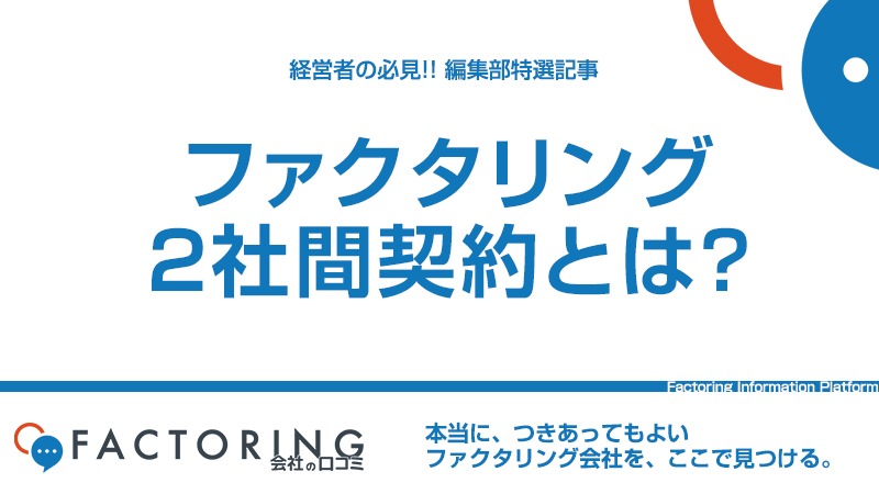 2社間ファクタリングとは？仕組みとメリットデメリットを解説