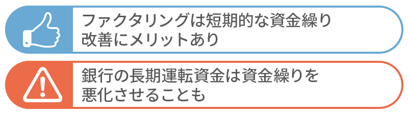資金繰りを改善のメリット・デメリット④