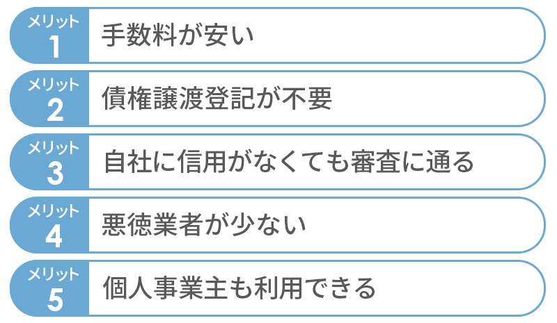 3社間ファクタリングのメリット