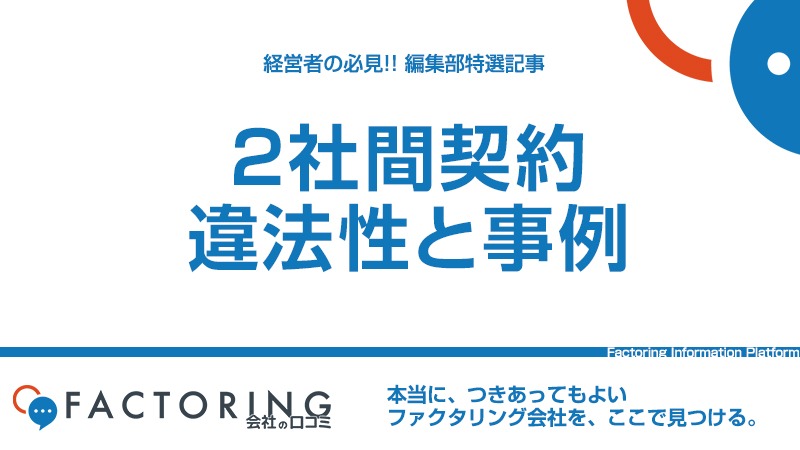 2社間ファクタリングの違法行為に要注意。自分が違法になるケースも