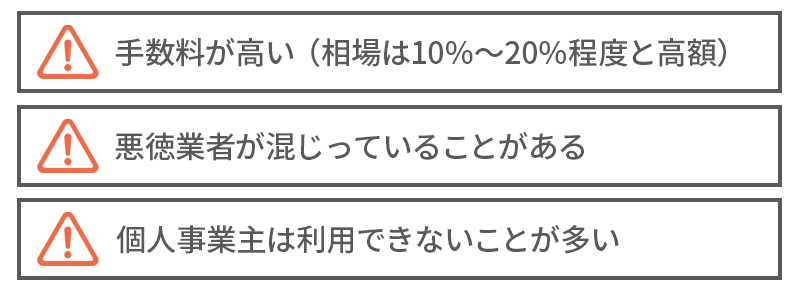 2社間ファクタリングのデメリット