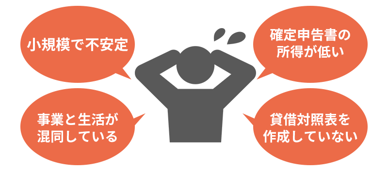 個人事業主が銀行融資の審査に通りにくい理由