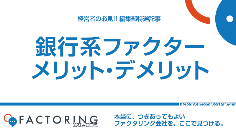 銀行のファクタリングは使えない？銀行系ファクタリング会社のメリット・デメリット